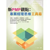 新PMP觀點：專案經理思維工具箱