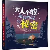 大人不敢跟我們說的秘密：性教育，不是「教或不教」的問題，關鍵是在「如何教」!