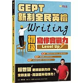 GEPT 新制全民英檢初級寫作實戰力 Level Up!
