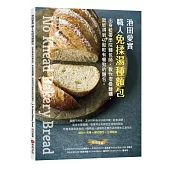 池田愛實 職人免揉湯種麵包：出身藍帶學院麵包師，教你摺疊麵糰，就能得到40+鬆軟有嚼勁的麵包
