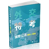 國際公法 讀本+題庫(外交特考三等、高考、升等考考試適用)