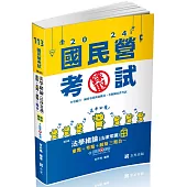 法學緒論（法律常識）教戰手冊三點合一（重點+考點+解點）(台電新進僱員、經濟部國營事業、各類民營考試適用)