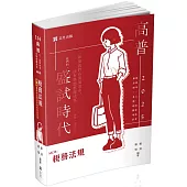 稅務法規(高普考、三四五等特考、關務特考適用)