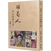 胡菊人《良友》專欄文選