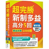 超完勝新制多益高分5回：黃金試題1000題【解析版雙書裝】(16K+寂天雲隨身聽APP)(二版)