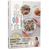 幸福韓食：81道人氣家常美味!