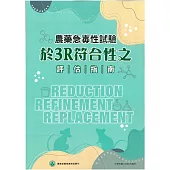農藥急毒性試驗於3R符合性之評估指南