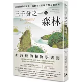 三千分之一的森林：透過苔蘚的故事，我們得以重新理解這個世界