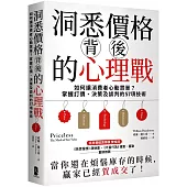 洞悉價格背後的心理戰：如何讓消費者心動買單?掌握訂價、決策及談判的57項技術