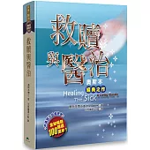 救贖與醫治：奧斯本經典之作