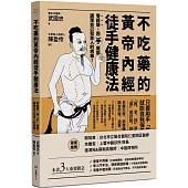 不吃藥的黃帝內經徒手健康法：零經驗，用「手」就能調理自己和家人的病痛！