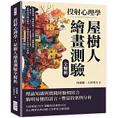 投射心理學，屋樹人繪畫測驗全解析：起源發展×理論依據×介入案例×團體施測，從理論到臨床應用，心理繪畫技術在診療中的實踐