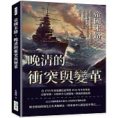 帝國末路，晚清的衝突與變革：四千年大夢之覺醒，一個王朝的隱退!以晚清歷史大事件為線索，揭開帝國崛起被打斷的原因