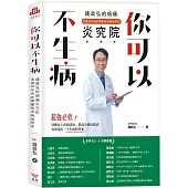 你可以不生病：錢政弘的病痛炎究院‧累積20年的診間觀察和病後研究