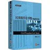 民事程序法爭點理論與實務