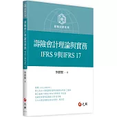 壽險會計理論與實務：IFRS 9與IFRS 17