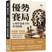 優勢賽局，心理學思維下的欲望陷阱：囚徒困境×最後通牒×帕雷托最適×厄爾法羅酒吧問題，從混亂中找出秩序，獲得最佳資源分配!