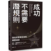 成功不需要潛規則：我在好萊塢生存的屬靈祕訣