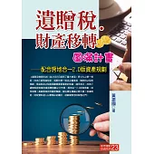 遺贈稅.財產移轉圓滿計畫(十一版)