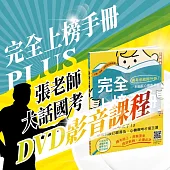 完全上榜手冊PLUS張老師大話國考DVD影音課程(三版)