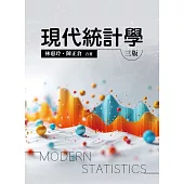現代統計學(三版)