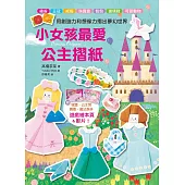 小女孩最愛公主摺紙：禮服.王冠.戒指.珠寶盒.包包.玻璃鞋.可愛動物