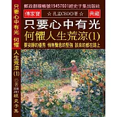只要心中有光 何懼人生荒涼(1)：要安靜的優秀 悄無聲息的堅強 該來的都在路上