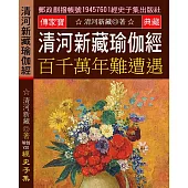 清河新藏瑜伽經：百千萬年難遭遇