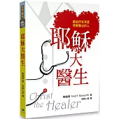 耶穌大醫生：獻給所有渴望得著醫治的人