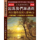 因爲我們淋過雨 所以懂得爲別人撐傘(3)：少年聽雨僧廬下 中年聽雨客舟中 老年聽雨歌樓上