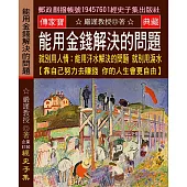能用金錢解決的問題 就別用人情：能用汗水解決的問題 就別用淚水【靠自己努力去賺錢 你的人生會更自由】