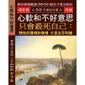 心軟和不好意思 只會殺死自己：理性的薄情和無情 才是生存利器