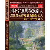 別不好意思拒絕別人：反正那些好意思為難你的人 都不是什麼好人