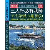 三人行必有我師 子不語怪力亂神(2)：長期賺錢的事大多是理性的 長期透支的事都不是理性的