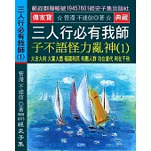 三人行必有我師 子不語怪力亂神(1)：大吉大利 大富大貴 褔國利民 利惠人群 功在當代 利在千秋