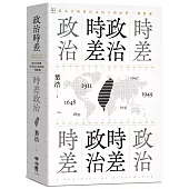 政治時差.時差政治：敘事共時性作為民主政治的一種想像