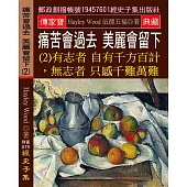 痛苦會過去，美麗會留下(2) 有志者自有千方百計，無志者只感千難萬難。