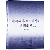 晚清海外旅行書寫的異國形象(增訂版)