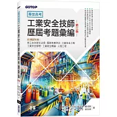 專技高考：工業安全技師歷屆考題彙編|第三版