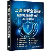 二進位安全基礎：回歸電腦最原始的加密機制