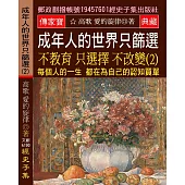 成年人的世界 只篩選 不教育 只選擇 不改變(2)：每個人的一生 都在為自己的認知買單