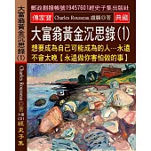 大富翁黃金沉思錄(1) 想要成為自己可能成為的人：永遠不會太晚(永遠做你害怕做的事)