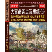 大富翁黃金沉思錄(5) 若你順其自然地生活 你就決不會貧窮 若別人怎麼說：你怎麼做 你就不會富有