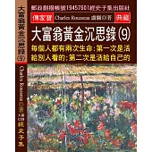 大富翁黃金沉思錄(9) 每個人都有兩次生命：第一次是活給別人看的 第二次是活給自己的