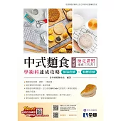乙丙級中式麵食學術科速成攻略：酥油皮類、糕漿皮類(2024最新版)(附學科測驗卷)