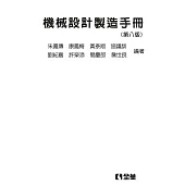 機械設計製造手冊(第八版)(精裝本)