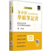 5回破解身分法(含家事事件法)學霸筆記書
