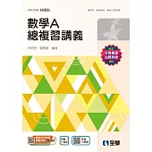 升科大四技：數學A總複習講義(附解答本)(2025最新版)