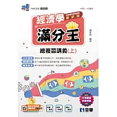 升科大四技：經濟學滿分王總複習講義(上)(附解答本)(2025最新版)