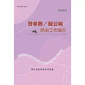 登革熱/屈公病防治工作指引[[第17版]